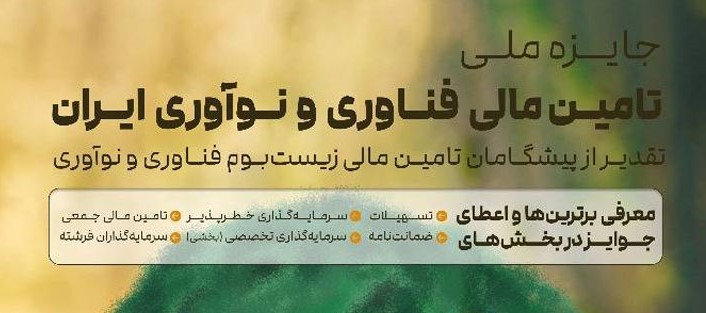 فراخوان حضور در نخستین دوره جایزه ملی تامین مالی فناوری و نوآوری ایران